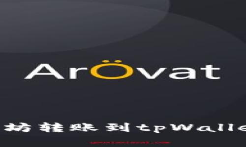 如何将以太坊转账到tpWallet:完整指南