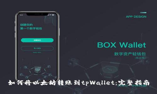 如何将以太坊转账到tpWallet:完整指南