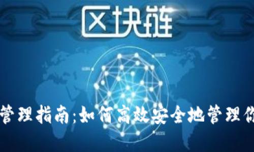 区块链钱包管理指南:如何高效安全地管理你的数字资产