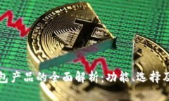 区块链钱包产品的全面解析：功能、选