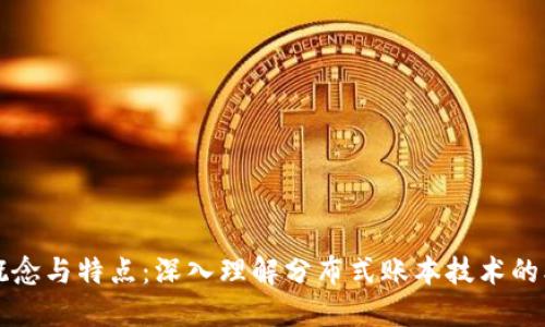区块链的概念与特点:深入理解分布式账本技术的本质与优势