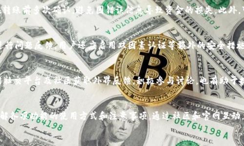 
tpWallet账户余额显示为0的原因及解决方案

tpWallet, 账户余额, 显示为0, 解决方案/guanjianci

内容主体大纲

1. 引言
   - 什么是tpWallet
   - tpWallet的功能和常见用途

2. tpWallet余额为0的常见原因
   - 使用过程中出现的问题
   - 钱包地址错误
   - 转账等待确认
   - 系统维护或故障

3. 如何检查tpWallet余额
   - 通过官方渠道查询
   - 使用区块链浏览器追踪交易

4. 解决方案
   - 确认交易记录
   - 联系tpWallet客服
   - 查找社区支持

5. 预防措施
   - 正确使用tpWallet
   - 定期检查余额与交易记录
   - 及时更新应用程序

6. 常见误区
   - 余额为0与钱包退款的误解
   - 对tpWallet功能的错误理解

7. 结论
   - 保持警觉，及时处理问题
   - tpWallet的未来展望

---

### 1. 引言
在当今数字货币日益普及的时代，tpWallet作为一款广受欢迎的数字货币钱包，提供了方便的交易和资产管理服务。然而，有用户在使用tpWallet时遇到账户余额显示为0的问题，这可能会引起用户的恐慌和困惑。在本文中，我们将深入探讨该现象的原因与解决方案，帮助用户更好地理解和使用tpWallet。

tpWallet是一款多功能的数字货币钱包，支持多种主流数字资产的存储与交易。它致力于为用户提供安全、便捷的数字资产管理体验。那么，什么时候以及为什么会出现余额显示为0的情况呢？让我们一起来看看。

### 2. tpWallet余额为0的常见原因
#### 2.1 使用过程中出现的问题
用户在使用tpWallet时，可能由于操作失误或网络问题导致余额显示异常。比如，在进行交易时，因为网络延迟导致信息未能及时更新。

#### 2.2 钱包地址错误
如果用户误将资金转入错误的钱包地址，索要转账的资金将无法在tpWallet中显示，导致余额看起来为0。

#### 2.3 转账等待确认
在区块链网络中，交易需要一定时间来确认，尤其是在网络繁忙时。用户可能会看到余额显示为0，但实际上交易正在等待处理。

#### 2.4 系统维护或故障
tpWallet的服务器在进行维护或出现故障时，余额信息可能会短暂失真，导致用户看到错误的余额信息。

### 3. 如何检查tpWallet余额
#### 3.1 通过官方渠道查询
为了确保账户信息准确，用户可以通过tpWallet的官方应用或网站检查余额，确保信息的真实性。

#### 3.2 使用区块链浏览器追踪交易
用户可以通过区块链浏览器输入相关钱包地址，追踪历史交易记录，确认资金去向，从而了解余额问题的原因。

### 4. 解决方案
#### 4.1 确认交易记录
用户需要仔细检查自己的交易记录，确保资金是否真的已经被转出，并确认没有进行错误的操作。

#### 4.2 联系tpWallet客服
如果用户无法自行解决余额为0的问题，建议联系tpWallet的客服进行咨询和求助，他们能提供专业的指导。

#### 4.3 查找社区支持
tpWallet拥有活跃的用户社区，用户可以通过论坛或社会平台寻求答案，寻找他人的经验与建议。

### 5. 预防措施
#### 5.1 正确使用tpWallet
用户在进行转账或存储资金时需确保信息无误，避免因操作失误而导致资金损失。

#### 5.2 定期检查余额与交易记录
建议用户定期检查余额和交易记录，确保账户的安全性，及时发现并解决问题。

#### 5.3 及时更新应用程序
保持应用程序更新，可以确保其功能正常及提供最新的安全防护措施，有效预防问题的发生。

### 6. 常见误区
#### 6.1 余额为0与钱包退款的误解
用户可能误以为余额为0是由于钱包退款。实际上，余额为0并不意味着退款，用户需要明白两者之间的区别。

#### 6.2 对tpWallet功能的错误理解
部分用户对tpWallet的功能了解不全面，造成误解。例如，他们可能不清楚某些交易需要确认才能显示在余额中。

### 7. 结论
在遇到tpWallet余额显示为0的情况时，用户应保持冷静，仔细检查交易记录与账户信息。掌握相关知识，可以有效减少类似问题的发生，确保数字资产的安全。同时，tpWallet在不断改进和发展，相信未来将为用户提供更加稳定与显著的体验。

---

### 相关问题及详细介绍

#### 问题1: 为什么tpWallet的余额会突然显示为0?
在分析tpWallet余额突然显示为0的原因时，我们不可避免地要考虑多个层面，包括用户操作、系统故障和网络问题等。用户在转账错误或者进行多重操作时，资金状态可能不正确。而在技术层面，tpWallet的服务器维护或网络延迟也可能造成此类问题的出现。...

#### 问题2: 如何检查tpWallet的交易状态?
用户如果怀疑账户余额不准确，应首先通过模块化的步骤检查交易状态。第一步，通过tpWallet的官方应用进行实时的余额查询。第二步，利用区块链浏览器查询具体的交易记录，从中获取证据以确认资金去向等。最终，通过这些步骤，用户可以保持对自己资金的透明性。...

#### 问题3: tpWallet的客户支持如何运作?
tpWallet提供24小时在线客服支持。用户可以通过邮件或在线聊天等多种方式直接联系客户服务团队，详细描述问题，以便获得更快的反馈与解决方案。定期维护也是客服团队的重要工作之一，确保用户可以在遇见问题时随时得到专业的帮助。...

#### 问题4: 转账时需要注意哪些事项?
在进行数字货币转账时，用户需仔细确认交易中涉及的地址和金额，同时留意到账时间，以免出现不必要的延误。建议用户在转账前多次确认，避免因错误信息导致资金的损失。此外，可以考虑进行小额测试转账，以确保无误后再进行大额交易。...

#### 问题5: 遇到账户安全问题该如何处理?
如果用户察觉到tpWallet存在安全隐患，如账户被盗、交易被篡改等，需立即采取措施更改账户密码，并联系tpWallet客服进行问题反馈。用户还应启用双因素认证等额外的安全措施，为账户提供更强的保护，防止未来出现类似问题。...

#### 问题6: 如何避免账户余额的误解?
为了避免用户对tpWallet余额的误解，建议早期用户应多了解该钱包的功能和应用简讯，不断更新自身的知识面。同时，利用社交平台及社区获取外界反馈，积极参与讨论，也有助于提高对tpWallet操作机制的理解。...

#### 问题7: tpWallet对新用户的使用指导如何？
tpWallet除了提供用户手册外，还为新用户供有导入视频及社区答疑形式的使用指导内容。新用户应认真阅读这些材料，了解各项功能的使用方式和注意事项。通过社区和官网互动，增加对tpWallet的认知，将有助于提升其使用体验。...

以上是基于问题主题，对常见问题及内容进行了详细介绍，旨在帮助用户全面了解tpWallet的操作及解决方案。