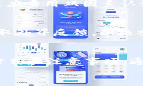 
tpWallet账户余额显示为0的原因及解决方案

tpWallet, 账户余额, 显示为0, 解决方案/guanjianci

内容主体大纲

1. 引言
   - 什么是tpWallet
   - tpWallet的功能和常见用途

2. tpWallet余额为0的常见原因
   - 使用过程中出现的问题
   - 钱包地址错误
   - 转账等待确认
   - 系统维护或故障

3. 如何检查tpWallet余额
   - 通过官方渠道查询
   - 使用区块链浏览器追踪交易

4. 解决方案
   - 确认交易记录
   - 联系tpWallet客服
   - 查找社区支持

5. 预防措施
   - 正确使用tpWallet
   - 定期检查余额与交易记录
   - 及时更新应用程序

6. 常见误区
   - 余额为0与钱包退款的误解
   - 对tpWallet功能的错误理解

7. 结论
   - 保持警觉，及时处理问题
   - tpWallet的未来展望

---

### 1. 引言
在当今数字货币日益普及的时代，tpWallet作为一款广受欢迎的数字货币钱包，提供了方便的交易和资产管理服务。然而，有用户在使用tpWallet时遇到账户余额显示为0的问题，这可能会引起用户的恐慌和困惑。在本文中，我们将深入探讨该现象的原因与解决方案，帮助用户更好地理解和使用tpWallet。

tpWallet是一款多功能的数字货币钱包，支持多种主流数字资产的存储与交易。它致力于为用户提供安全、便捷的数字资产管理体验。那么，什么时候以及为什么会出现余额显示为0的情况呢？让我们一起来看看。

### 2. tpWallet余额为0的常见原因
#### 2.1 使用过程中出现的问题
用户在使用tpWallet时，可能由于操作失误或网络问题导致余额显示异常。比如，在进行交易时，因为网络延迟导致信息未能及时更新。

#### 2.2 钱包地址错误
如果用户误将资金转入错误的钱包地址，索要转账的资金将无法在tpWallet中显示，导致余额看起来为0。

#### 2.3 转账等待确认
在区块链网络中，交易需要一定时间来确认，尤其是在网络繁忙时。用户可能会看到余额显示为0，但实际上交易正在等待处理。

#### 2.4 系统维护或故障
tpWallet的服务器在进行维护或出现故障时，余额信息可能会短暂失真，导致用户看到错误的余额信息。

### 3. 如何检查tpWallet余额
#### 3.1 通过官方渠道查询
为了确保账户信息准确，用户可以通过tpWallet的官方应用或网站检查余额，确保信息的真实性。

#### 3.2 使用区块链浏览器追踪交易
用户可以通过区块链浏览器输入相关钱包地址，追踪历史交易记录，确认资金去向，从而了解余额问题的原因。

### 4. 解决方案
#### 4.1 确认交易记录
用户需要仔细检查自己的交易记录，确保资金是否真的已经被转出，并确认没有进行错误的操作。

#### 4.2 联系tpWallet客服
如果用户无法自行解决余额为0的问题，建议联系tpWallet的客服进行咨询和求助，他们能提供专业的指导。

#### 4.3 查找社区支持
tpWallet拥有活跃的用户社区，用户可以通过论坛或社会平台寻求答案，寻找他人的经验与建议。

### 5. 预防措施
#### 5.1 正确使用tpWallet
用户在进行转账或存储资金时需确保信息无误，避免因操作失误而导致资金损失。

#### 5.2 定期检查余额与交易记录
建议用户定期检查余额和交易记录，确保账户的安全性，及时发现并解决问题。

#### 5.3 及时更新应用程序
保持应用程序更新，可以确保其功能正常及提供最新的安全防护措施，有效预防问题的发生。

### 6. 常见误区
#### 6.1 余额为0与钱包退款的误解
用户可能误以为余额为0是由于钱包退款。实际上，余额为0并不意味着退款，用户需要明白两者之间的区别。

#### 6.2 对tpWallet功能的错误理解
部分用户对tpWallet的功能了解不全面，造成误解。例如，他们可能不清楚某些交易需要确认才能显示在余额中。

### 7. 结论
在遇到tpWallet余额显示为0的情况时，用户应保持冷静，仔细检查交易记录与账户信息。掌握相关知识，可以有效减少类似问题的发生，确保数字资产的安全。同时，tpWallet在不断改进和发展，相信未来将为用户提供更加稳定与显著的体验。

---

### 相关问题及详细介绍

#### 问题1: 为什么tpWallet的余额会突然显示为0?
在分析tpWallet余额突然显示为0的原因时，我们不可避免地要考虑多个层面，包括用户操作、系统故障和网络问题等。用户在转账错误或者进行多重操作时，资金状态可能不正确。而在技术层面，tpWallet的服务器维护或网络延迟也可能造成此类问题的出现。...

#### 问题2: 如何检查tpWallet的交易状态?
用户如果怀疑账户余额不准确，应首先通过模块化的步骤检查交易状态。第一步，通过tpWallet的官方应用进行实时的余额查询。第二步，利用区块链浏览器查询具体的交易记录，从中获取证据以确认资金去向等。最终，通过这些步骤，用户可以保持对自己资金的透明性。...

#### 问题3: tpWallet的客户支持如何运作?
tpWallet提供24小时在线客服支持。用户可以通过邮件或在线聊天等多种方式直接联系客户服务团队，详细描述问题，以便获得更快的反馈与解决方案。定期维护也是客服团队的重要工作之一，确保用户可以在遇见问题时随时得到专业的帮助。...

#### 问题4: 转账时需要注意哪些事项?
在进行数字货币转账时，用户需仔细确认交易中涉及的地址和金额，同时留意到账时间，以免出现不必要的延误。建议用户在转账前多次确认，避免因错误信息导致资金的损失。此外，可以考虑进行小额测试转账，以确保无误后再进行大额交易。...

#### 问题5: 遇到账户安全问题该如何处理?
如果用户察觉到tpWallet存在安全隐患，如账户被盗、交易被篡改等，需立即采取措施更改账户密码，并联系tpWallet客服进行问题反馈。用户还应启用双因素认证等额外的安全措施，为账户提供更强的保护，防止未来出现类似问题。...

#### 问题6: 如何避免账户余额的误解?
为了避免用户对tpWallet余额的误解，建议早期用户应多了解该钱包的功能和应用简讯，不断更新自身的知识面。同时，利用社交平台及社区获取外界反馈，积极参与讨论，也有助于提高对tpWallet操作机制的理解。...

#### 问题7: tpWallet对新用户的使用指导如何？
tpWallet除了提供用户手册外，还为新用户供有导入视频及社区答疑形式的使用指导内容。新用户应认真阅读这些材料，了解各项功能的使用方式和注意事项。通过社区和官网互动，增加对tpWallet的认知，将有助于提升其使用体验。...

以上是基于问题主题，对常见问题及内容进行了详细介绍，旨在帮助用户全面了解tpWallet的操作及解决方案。
