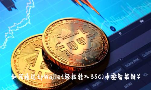 如何通过tpWallet轻松转入BSC(币安智能链)