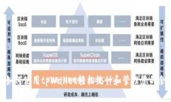 : 如何使用tpWallet轻松统计和管理您的