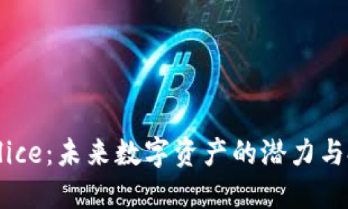 虚拟币Alice:未来数字资产的潜力与投资策略