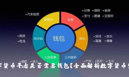 数字货币平台是否需要钱包?全面解析数字货币生态