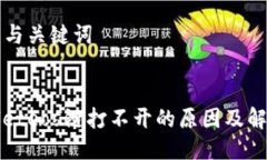 ### 与关键词tpWalleteos链打不开的原因及