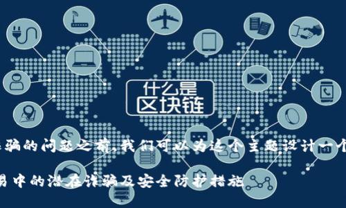 在讨论OKEx平台存在诈骗的问题之前,我们可以为这个主题设计一个的、关键词和内容大纲。
OKEx平台:揭示加密交易中的潜在诈骗及安全防护措施