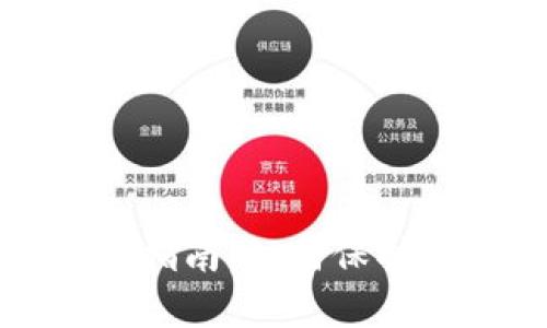 安全私钥存储指南:如何保护你的数字资产