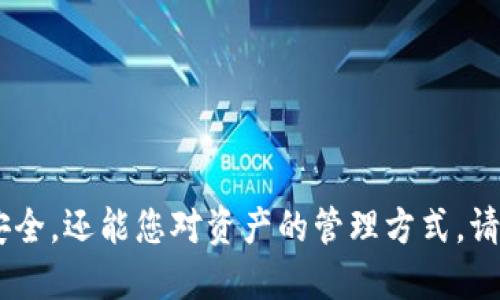 如何轻松设置tpWallet账户权限：全方位指南

tpWallet, 设置账户权限, 钱包安全, 加密货币管理/guanjianci

## 内容主体大纲

1. **引言**
   - 介绍tpWallet及其重要性
   - 账户权限的基本概念和重要性

2. **账户权限设置的基本步骤**
   - 创建tpWallet账户
   - 访问账户设置
   - 配置权限选项

3. **权限设置的细节**
   - 不同权限类型的详细解释
     - 读权限
     - 写权限
     - 管理权限
   - 如何根据需求定制权限设置

4. **账户安全的重要性**
   - 加密货币钱包常见安全隐患
   - 采取防护措施的重要性

5. **如何账户权限设置以提升安全性**
   - 定期审查和更新权限
   - 多重验证与二次确认

6. **常见问题解答 (FAQ)**
   - 问题1：我可以为tpWallet设置哪些权限？
   - 问题2：如何恢复被盗账户的权限？
   - 问题3：我该如何管理不同用户的权限？
   - 问题4：tpWallet是否支持授权的时间限制？
   - 问题5：如果我忘记了权限设置的密码怎么办？
   - 问题6：有没有办法查看权限修改记录？
   - 问题7：如何避免账户权限设置中的常见错误？

7. **总结**
   - 总结tpWallet账户权限设置的关键点
   - 鼓励用户采取安全措施保护他们的资产

---

## 引言

在数字货币的快速发展下，安全的资产管理变得愈发重要。tpWallet作为一个备受欢迎的加密货币钱包，提供了灵活的账户权限设置，帮助用户有效地管理自己的数字资产。账户权限的设置不仅关系到日常使用的便利性，还直接影响到您的资产安全，因此了解如何正确地设置这些权限至关重要。

## 账户权限设置的基本步骤

### 创建tpWallet账户

首先，您需要在tpWallet平台上创建一个账户。这通常涉及到提供电子邮件地址、设置密码以及完成一些必要的身份验证步骤。

### 访问账户设置

一旦创建了账户，登录后您需要导航到“账户设置”或“安全设置”菜单。在这个界面上，您将找到与权限设置相关的选项。

### 配置权限选项

在权限设置选项中，您可以根据需要设置权限的种类和级别。不同的用户可以被赋予不同的访问权限，从而实现灵活的管理。

## 权限设置的细节

### 不同权限类型的详细解释

#### 读权限

读权限使用户能够查看账户中的资产和交易历史，但无法进行任何修改或转账。

#### 写权限

写权限允许用户进行操作，包括发送资产和执行交易。这种权限通常需要更加严格的控制。

#### 管理权限

管理权限是最高级别的权限，允许用户进行账户设置的修改，包括权限更改、密码更改等操作。

### 如何根据需求定制权限设置

在设置权限时，应根据用户的实际需要进行定制，例如，为常用的交易伙伴提供写权限，而将其他用户限制为只读权限，这样可以降低风险。

## 账户安全的重要性

加密货币钱包常见安全隐患包括黑客入侵、钓鱼攻击等。因此，采取有效的账户权限管理措施显得尤为重要，以确保您的资产安全。

## 如何账户权限设置以提升安全性

定期审查和更新权限是保护您钱包的有效方法。通过实施多重验证和二次确认机制，可以进一步提升账户的安全性。

## 常见问题解答 (FAQ)

### 问题1：我可以为tpWallet设置哪些权限？

tpWallet允许用户根据不同角色设置多种权限，包括读、写及管理权限，以满足不同用户的需求。

### 问题2：如何恢复被盗账户的权限？

如果您的账户被盗，可以通过联系tpWallet的客服团队寻求帮助，并提供相关证据以恢复权限。

### 问题3：我该如何管理不同用户的权限？

在设置多个用户权限时，建议为每个用户根据其实际需求定制不同权限，以确保安全和便捷。

### 问题4：tpWallet是否支持授权的时间限制？

一些钱包支持临时权限设置，允许您为某个用户设置特定时间段内的访问权限，但这需视具体钱包功能而定。

### 问题5：如果我忘记了权限设置的密码怎么办？

您可以利用钱包提供的密码找回功能，通常会要求验证您的身份信息以保障安全。

### 问题6：有没有办法查看权限修改记录？

tpWallet的某些版本可能提供权限修改的日志功能，让用户轻松追踪更改历史。

### 问题7：如何避免账户权限设置中的常见错误？

仔细审阅每次的权限设定并定期检查，可以降低设置错误的风险，例如，不要随便赋予不必要的写权限给陌生用户。

## 总结

通过以上内容，我们希望您能够更加清楚地了解如何在tpWallet中设置和管理账户权限。合理的权限设置不仅能够提升您的账户安全，还能您对资产的管理方式。请务必定期检查和更新您的设置，确保您的数字资产处于最佳保护状态。