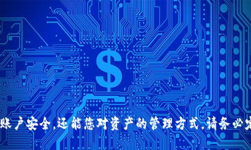 如何轻松设置tpWallet账户权限：全方位指南

tpWallet, 设置账户权限, 钱包安全, 加密货币管理/guanjianci

## 内容主体大纲

1. **引言**
   - 介绍tpWallet及其重要性
   - 账户权限的基本概念和重要性

2. **账户权限设置的基本步骤**
   - 创建tpWallet账户
   - 访问账户设置
   - 配置权限选项

3. **权限设置的细节**
   - 不同权限类型的详细解释
     - 读权限
     - 写权限
     - 管理权限
   - 如何根据需求定制权限设置

4. **账户安全的重要性**
   - 加密货币钱包常见安全隐患
   - 采取防护措施的重要性

5. **如何账户权限设置以提升安全性**
   - 定期审查和更新权限
   - 多重验证与二次确认

6. **常见问题解答 (FAQ)**
   - 问题1：我可以为tpWallet设置哪些权限？
   - 问题2：如何恢复被盗账户的权限？
   - 问题3：我该如何管理不同用户的权限？
   - 问题4：tpWallet是否支持授权的时间限制？
   - 问题5：如果我忘记了权限设置的密码怎么办？
   - 问题6：有没有办法查看权限修改记录？
   - 问题7：如何避免账户权限设置中的常见错误？

7. **总结**
   - 总结tpWallet账户权限设置的关键点
   - 鼓励用户采取安全措施保护他们的资产

---

## 引言

在数字货币的快速发展下，安全的资产管理变得愈发重要。tpWallet作为一个备受欢迎的加密货币钱包，提供了灵活的账户权限设置，帮助用户有效地管理自己的数字资产。账户权限的设置不仅关系到日常使用的便利性，还直接影响到您的资产安全，因此了解如何正确地设置这些权限至关重要。

## 账户权限设置的基本步骤

### 创建tpWallet账户

首先，您需要在tpWallet平台上创建一个账户。这通常涉及到提供电子邮件地址、设置密码以及完成一些必要的身份验证步骤。

### 访问账户设置

一旦创建了账户，登录后您需要导航到“账户设置”或“安全设置”菜单。在这个界面上，您将找到与权限设置相关的选项。

### 配置权限选项

在权限设置选项中，您可以根据需要设置权限的种类和级别。不同的用户可以被赋予不同的访问权限，从而实现灵活的管理。

## 权限设置的细节

### 不同权限类型的详细解释

#### 读权限

读权限使用户能够查看账户中的资产和交易历史，但无法进行任何修改或转账。

#### 写权限

写权限允许用户进行操作，包括发送资产和执行交易。这种权限通常需要更加严格的控制。

#### 管理权限

管理权限是最高级别的权限，允许用户进行账户设置的修改，包括权限更改、密码更改等操作。

### 如何根据需求定制权限设置

在设置权限时，应根据用户的实际需要进行定制，例如，为常用的交易伙伴提供写权限，而将其他用户限制为只读权限，这样可以降低风险。

## 账户安全的重要性

加密货币钱包常见安全隐患包括黑客入侵、钓鱼攻击等。因此，采取有效的账户权限管理措施显得尤为重要，以确保您的资产安全。

## 如何账户权限设置以提升安全性

定期审查和更新权限是保护您钱包的有效方法。通过实施多重验证和二次确认机制，可以进一步提升账户的安全性。

## 常见问题解答 (FAQ)

### 问题1：我可以为tpWallet设置哪些权限？

tpWallet允许用户根据不同角色设置多种权限，包括读、写及管理权限，以满足不同用户的需求。

### 问题2：如何恢复被盗账户的权限？

如果您的账户被盗，可以通过联系tpWallet的客服团队寻求帮助，并提供相关证据以恢复权限。

### 问题3：我该如何管理不同用户的权限？

在设置多个用户权限时，建议为每个用户根据其实际需求定制不同权限，以确保安全和便捷。

### 问题4：tpWallet是否支持授权的时间限制？

一些钱包支持临时权限设置，允许您为某个用户设置特定时间段内的访问权限，但这需视具体钱包功能而定。

### 问题5：如果我忘记了权限设置的密码怎么办？

您可以利用钱包提供的密码找回功能，通常会要求验证您的身份信息以保障安全。

### 问题6：有没有办法查看权限修改记录？

tpWallet的某些版本可能提供权限修改的日志功能，让用户轻松追踪更改历史。

### 问题7：如何避免账户权限设置中的常见错误？

仔细审阅每次的权限设定并定期检查，可以降低设置错误的风险，例如，不要随便赋予不必要的写权限给陌生用户。

## 总结

通过以上内容，我们希望您能够更加清楚地了解如何在tpWallet中设置和管理账户权限。合理的权限设置不仅能够提升您的账户安全，还能您对资产的管理方式。请务必定期检查和更新您的设置，确保您的数字资产处于最佳保护状态。