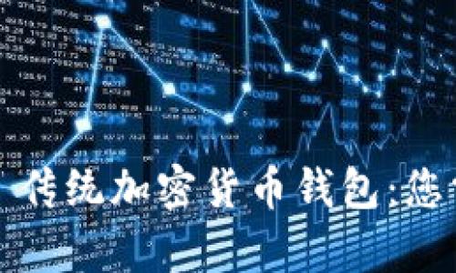 tpWalletm钱包 vs 传统加密货币钱包:您需要了解的关键区别