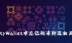 如何找回tpWallet中忘记的币种及相关操