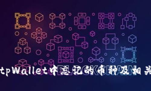 如何找回tpWallet中忘记的币种及相关操作指南