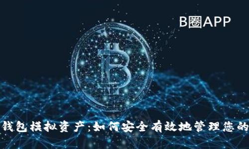 数字资产钱包模拟资产:如何安全有效地管理您的数字财富