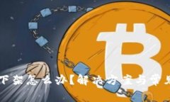 tpWallet下架怎么办？解决方案与常见问