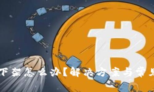 tpWallet下架怎么办?解决方案与常见问题解析