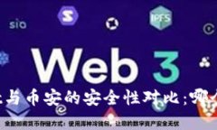 tpWallet与币安的安全性对比：哪个更安