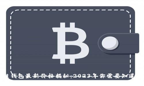 区块链钱包最新价格揭秘:2023年你需要知道的一切