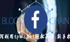   如何利用tpWallet轻松买币：新手指南