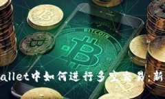 在tpWallet中如何进行多空交易：新手指