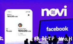   如何将火币上的USDT转账到TP Wallet？全