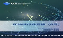 虚拟币上钱包：一步一步教你安全存储