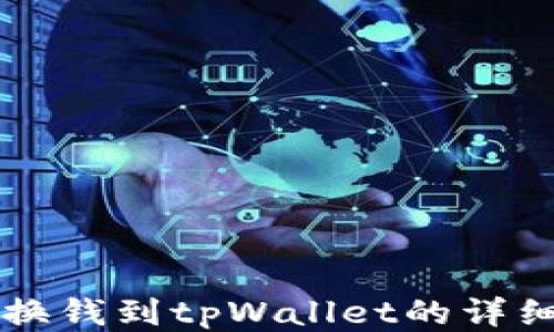 
汇旺换钱到tpWallet的详细指南