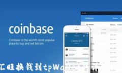 汇旺换钱到tpWallet的详细指南