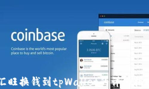 
汇旺换钱到tpWallet的详细指南