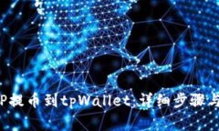 如何将ICP提币到tpWallet：详细步骤与注