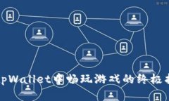 在tpWallet中畅玩游戏的终极指南