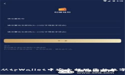 如何从tpWallet中安全提现您的数字货币