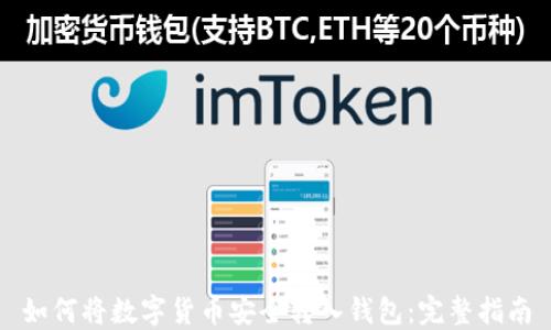 如何将数字货币安全转入钱包:完整指南