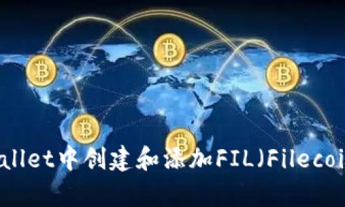 如何在tpWallet中创建和添加FIL（Filecoin）数字资产
