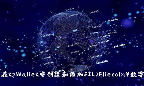 如何在tpWallet中创建和添加FIL（Filecoin）数字资产