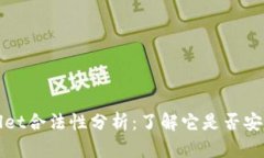 tpWallet合法性分析：了解它是否安全可