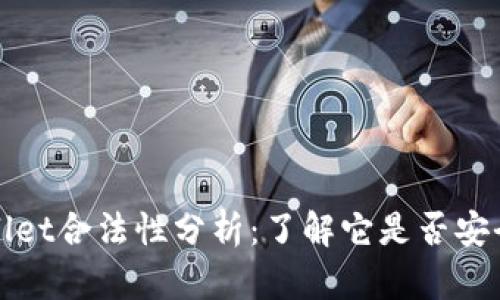 tpWallet合法性分析：了解它是否安全可靠