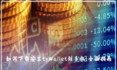 如何下载安装tpWallet到手机：全面指南