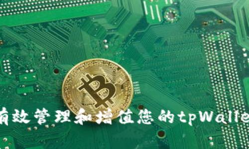 如何有效管理和增值您的tpWallet资产