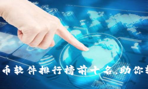 2023年最新虚拟币软件排行榜前十名,助你轻松交易加密货币
