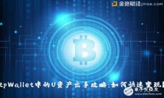 tpWallet中的U资产出手攻略：如何快速变