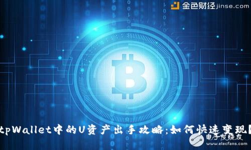 tpWallet中的U资产出手攻略：如何快速变现？