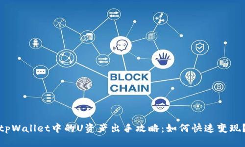 tpWallet中的U资产出手攻略：如何快速变现？