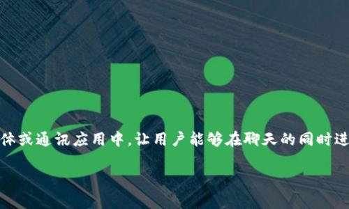 “IM钱包”通常指的是与即时通讯应用（IM）相关的数字钱包，旨在为用户提供方便的在线支付和交易服务。IM钱包可以集成到社交媒体或通讯应用中，让用户能够在聊天的同时进行转账、支付或其他金融交易。这种钱包通常支持多种支付方式，如信用卡、银行转账和加密货币等，方便用户随时随地进行资金管理。

如果你想深入了解IM钱包的功能、优势、市场现状以及使用注意事项，欢迎告诉我，我可以为你提供更详细的信息。