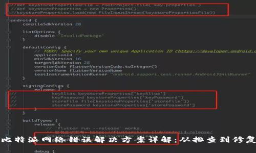 比特派网络错误解决方案详解:从排查到修复