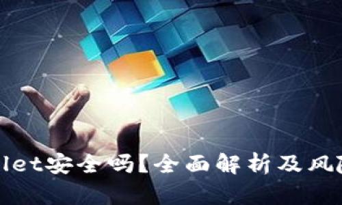 tpWallet安全吗?全面解析及风险评估