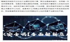 tpWallet安全吗？全面解析及风险评估