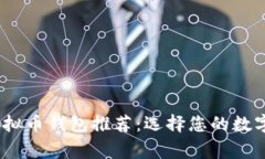 2023年最佳虚拟币钱包推荐：选择您的